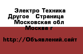 Электро-Техника Другое - Страница 2 . Московская обл.,Москва г.